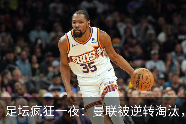 足坛疯狂一夜：曼联被逆转淘汰，米兰爆冷落败，巴萨制造惨案，塞尔塔爆大冷